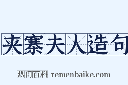 夹寨夫人造句是什么意思的图片